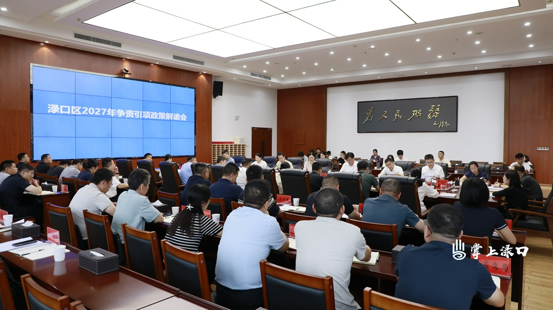 渌口区2027年争资引项政策解读会召开