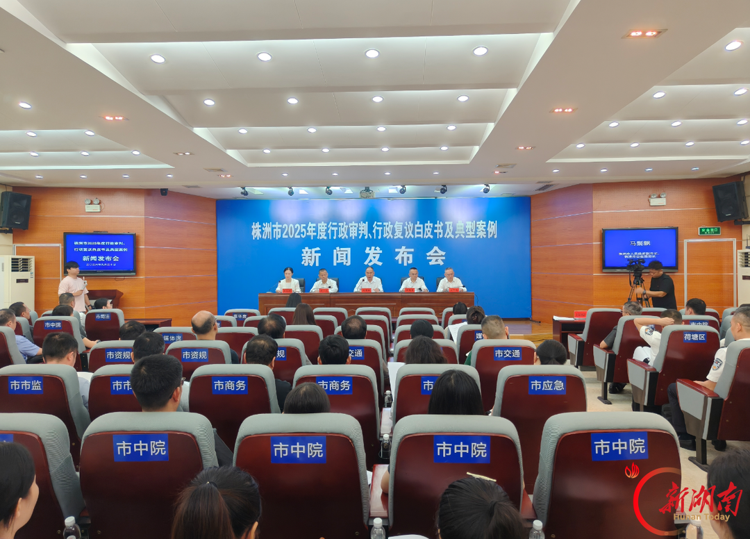 府院联动搭平台，多方联动化争议！株洲发布2025年度行政审判、行政复议白皮书及典型案例
