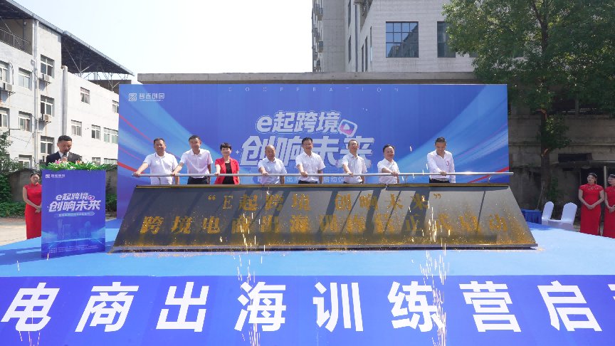 “e起跨境·创响未来”跨境电商训练营开班仪式举行