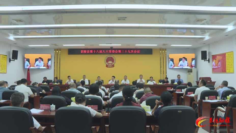 茶陵县第十八届人民代表大会常务委员会第三十九次会议召开