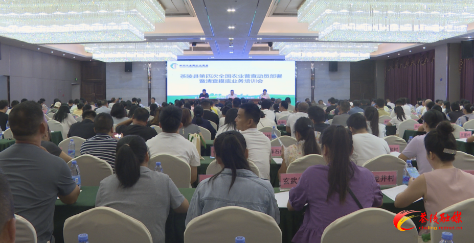 茶陵县第四次全国农业普查动员部署暨清查摸底业务培训会召开