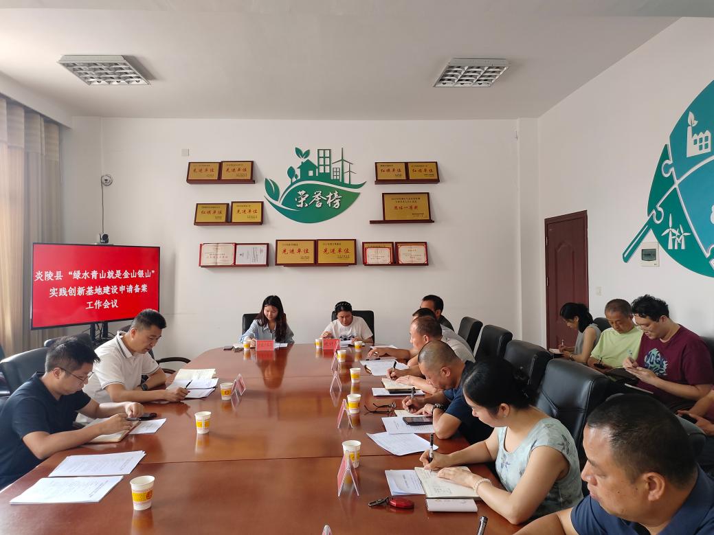 炎陵县召开"绿水青山就是金山银山"实践创新基地建设申请备案工作专题会议