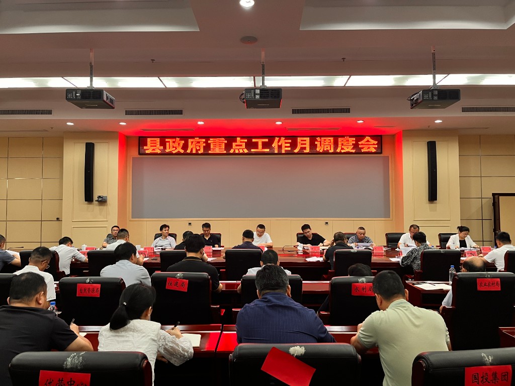 刘宪主持召开县政府重点工作月调度会
