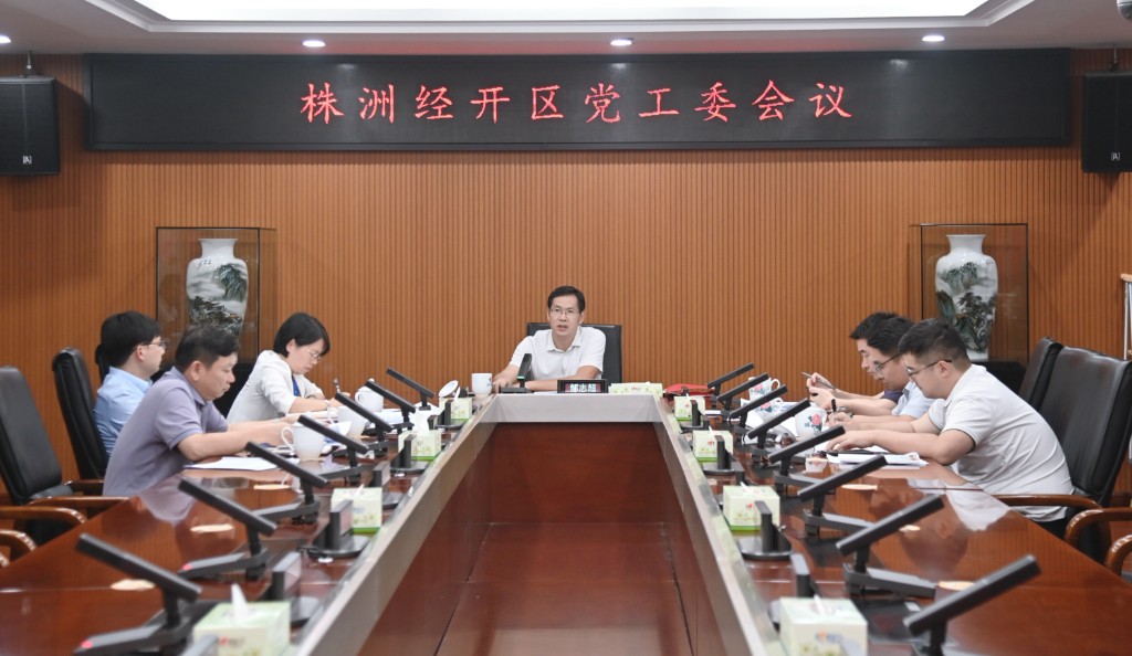株洲经开区党工委召开会议