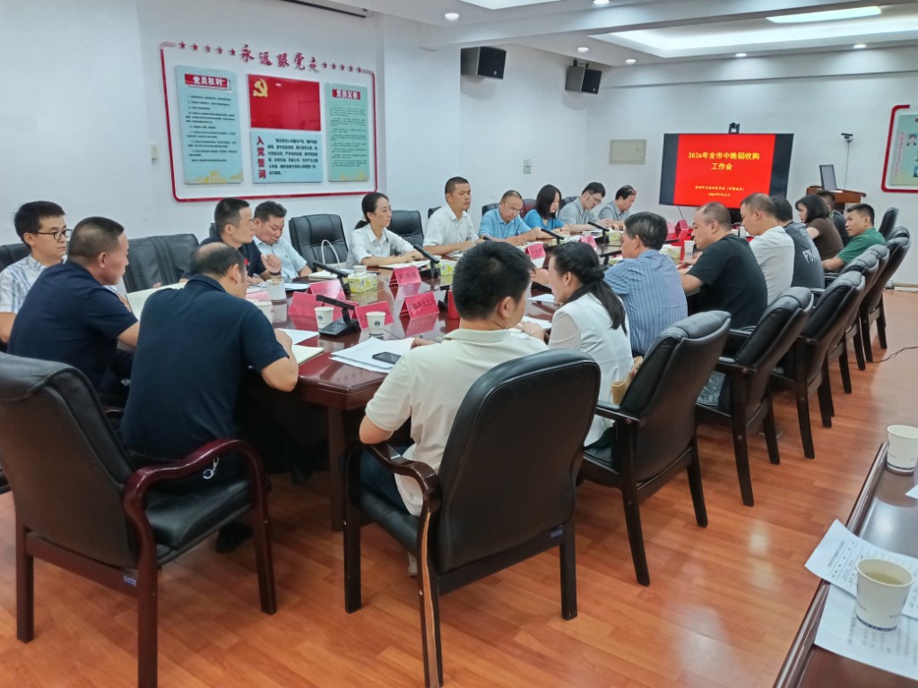 我市召开2026年中晚稻收购工作座谈会