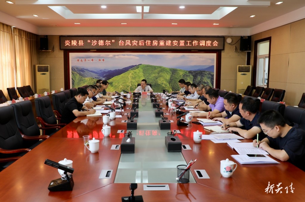 炎陵县“沙德尔”台风灾后住房重建安置工作调度会召开