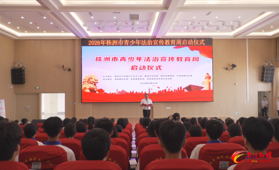 株洲市青少年法治宣传教育周启动仪式在茶举行