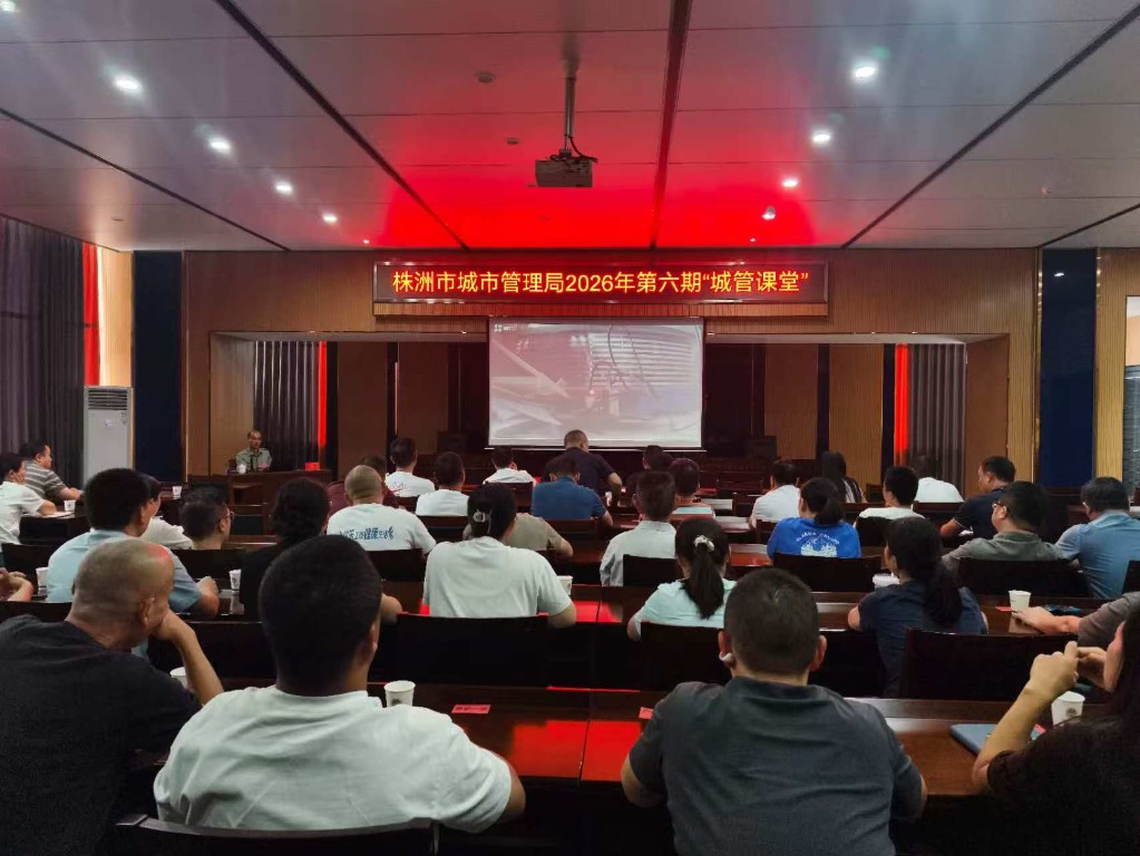 筑牢消防安全防线——株洲市城管局2026年第六期“城管课堂”开讲