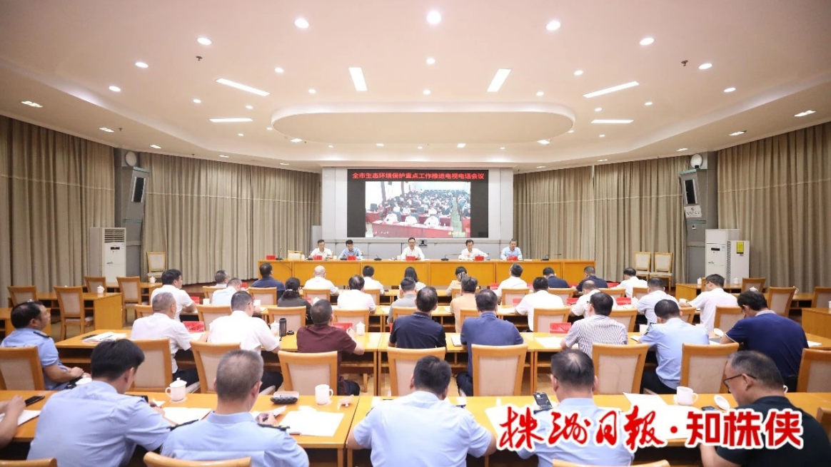 全市生态环境保护重点工作推进电视电话会议召开