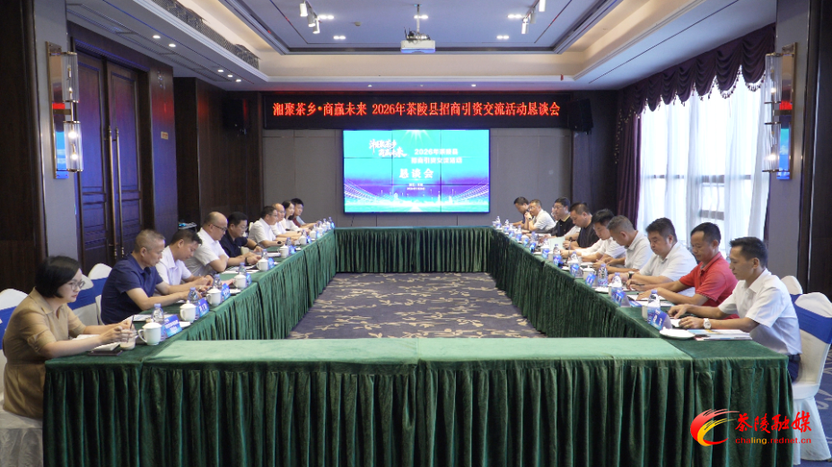湘商回归聚合力 招商引资谱新篇——2026年茶陵县“湘聚茶乡·商赢未来”招商引资交流会举行