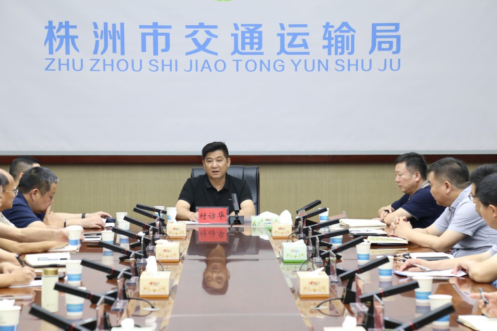 株洲市交通运输局 召开安全生产风险隐患大排查大整治暨中秋国庆、四季度安全生产工作会议