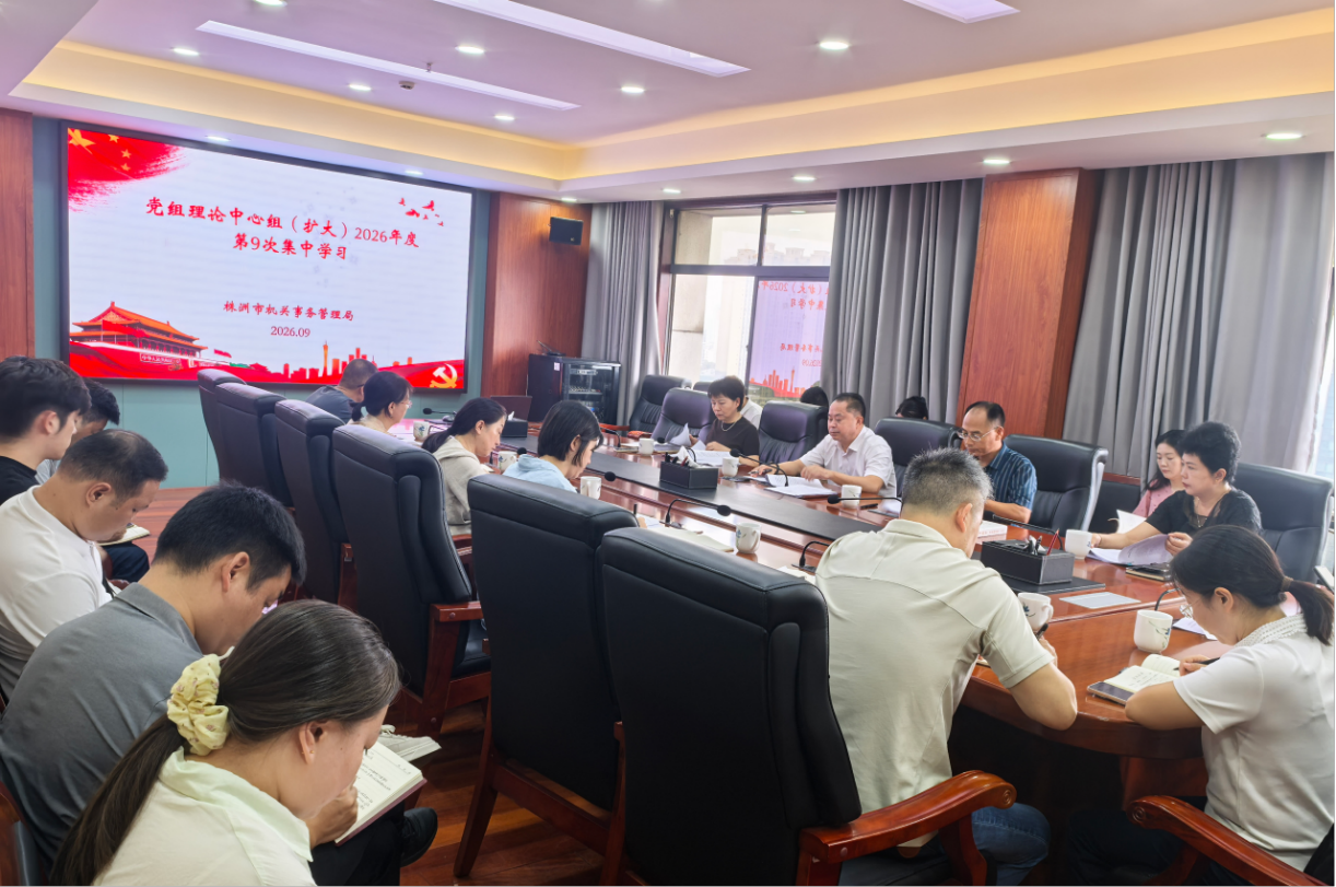 株洲市机关事务管理局党组 开展理论学习中心组（扩大）2026年度第9次集中学习
