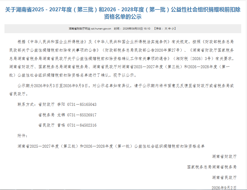 茶陵县两家社会组织入选全省公益性捐赠税前扣除资格名单
