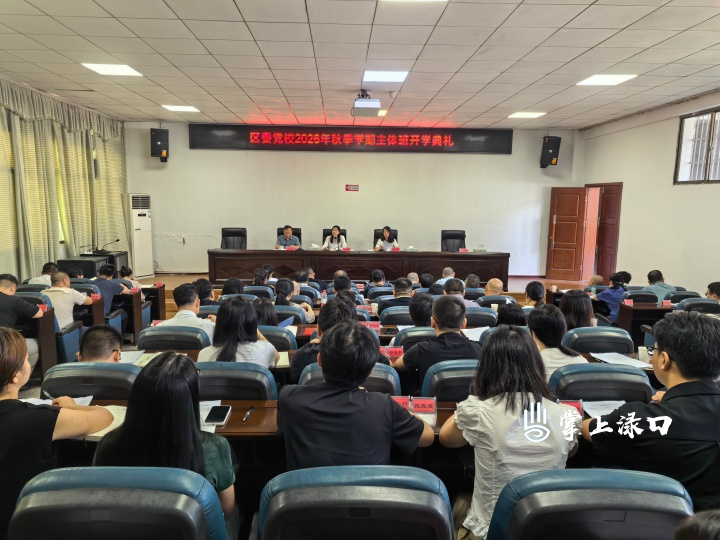 渌口区委党校举行2026年秋季学期主体班开学典礼