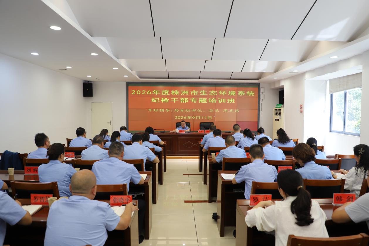 株洲市生态环境局举办系统纪检干部专题培训班