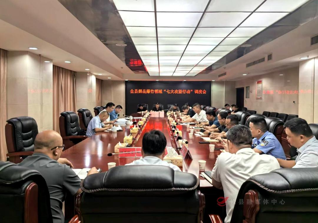 湖南攸县部署开展烟花爆竹领域"七大攻坚行动"