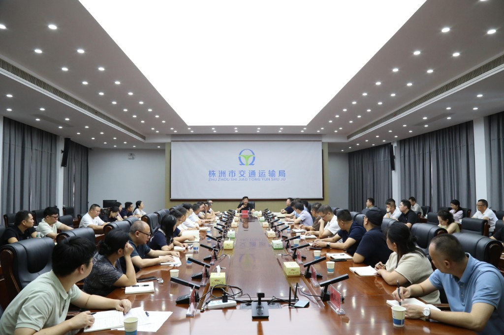 株洲市交通运输局 召开安全生产风险隐患大排查大整治暨中秋国庆、四季度安全生产工作会议