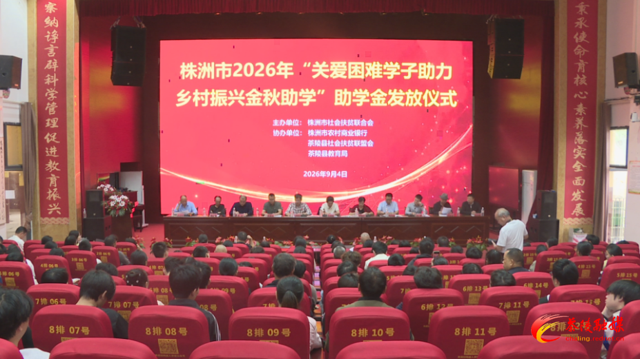 株洲市2026年“关爱困难学子助力乡村振兴金秋助学”助学金发放仪式举行