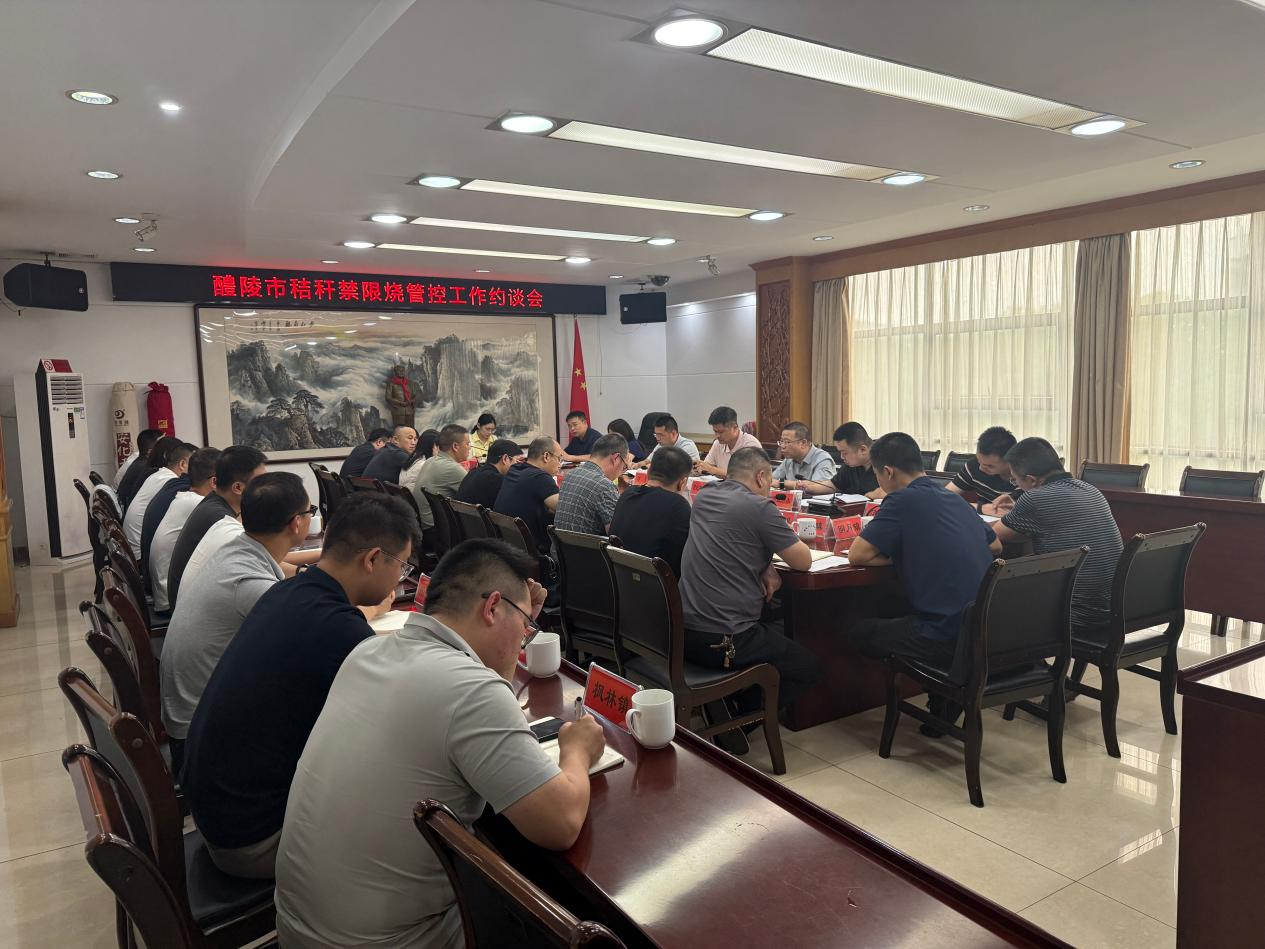 醴陵市召开秸秆禁限烧管控工作约谈会