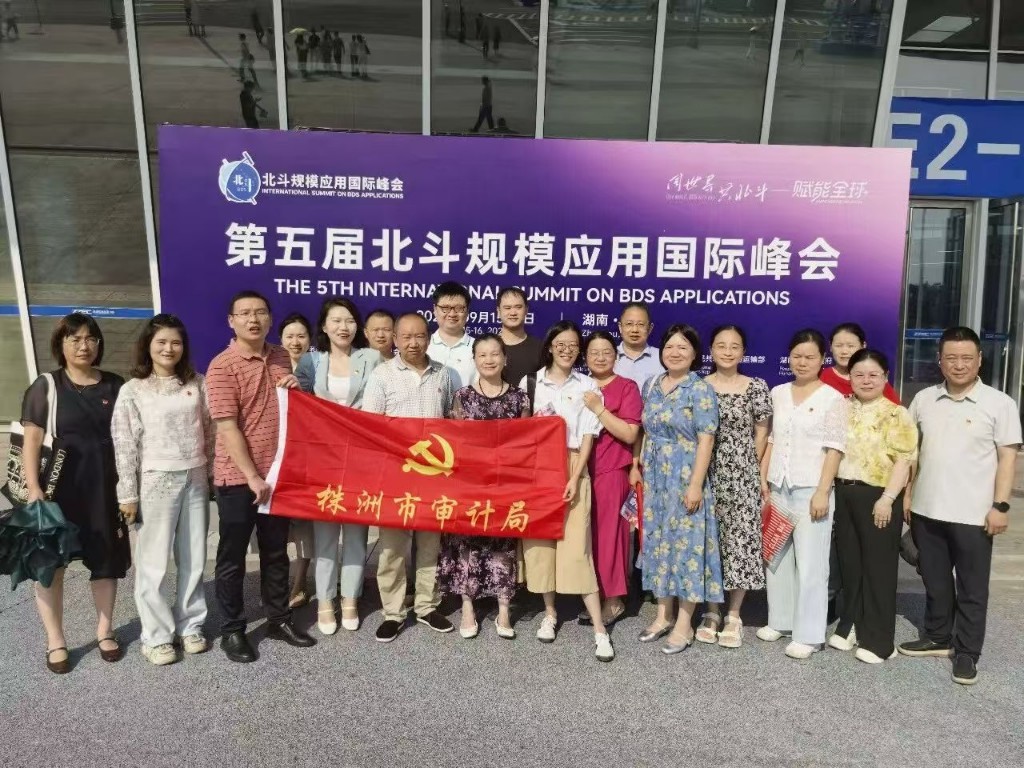 看北斗“精准” 思审计“较真”——株洲市审计局组织干部职工参观第五届北斗规模应用国际峰会