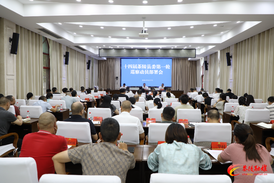 十四届县委第一轮巡察动员部署会召开