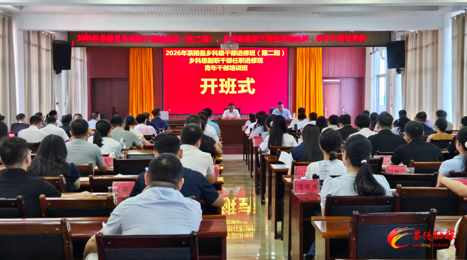 茶陵县87名干部集中“赋能” 淬炼本领强担当
