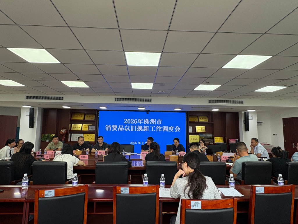 聚力攻坚提效能   市商务局召开消费品以旧换新工作调度会
