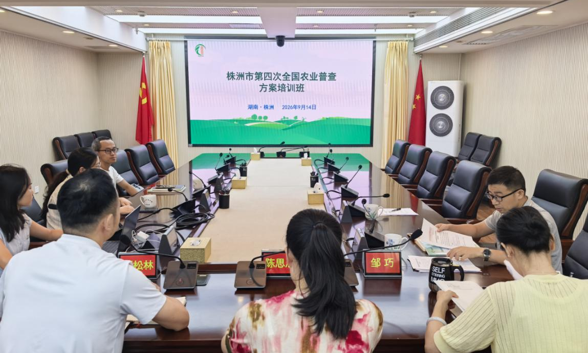 株洲市举办第四次全国农业普查方案培训班