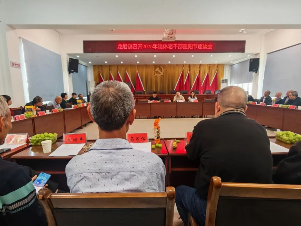 情暖重阳话桑榆，共叙发展启新程 | 龙船镇召开2026年重阳节老干部座谈会