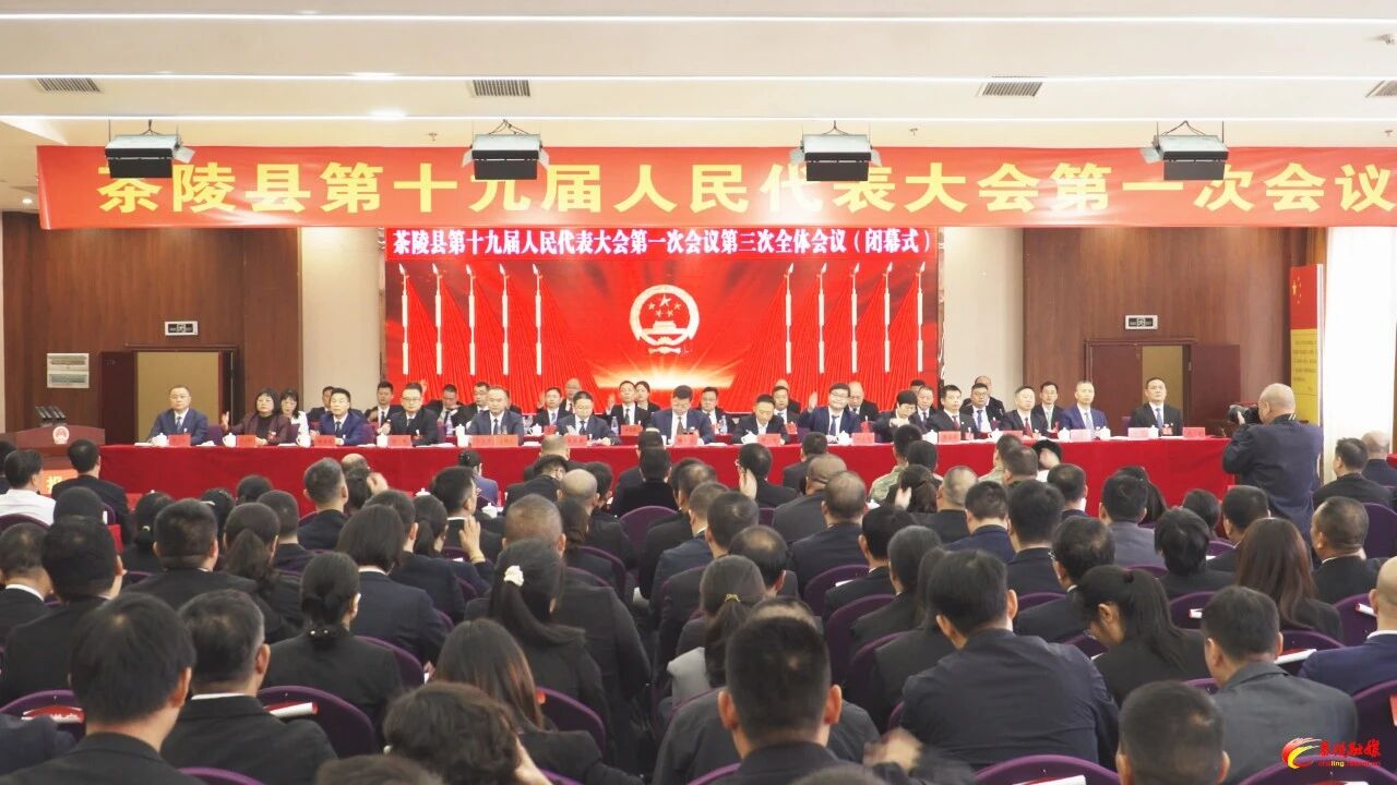 茶陵县第十九届人民代表大会第一次会议圆满闭幕