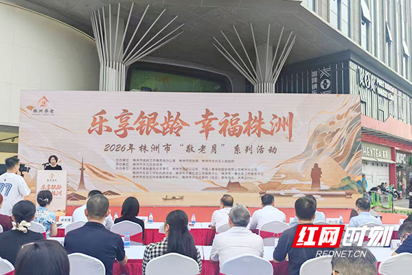 乐享银龄暖重阳 2026年株洲市敬老月系列活动启动