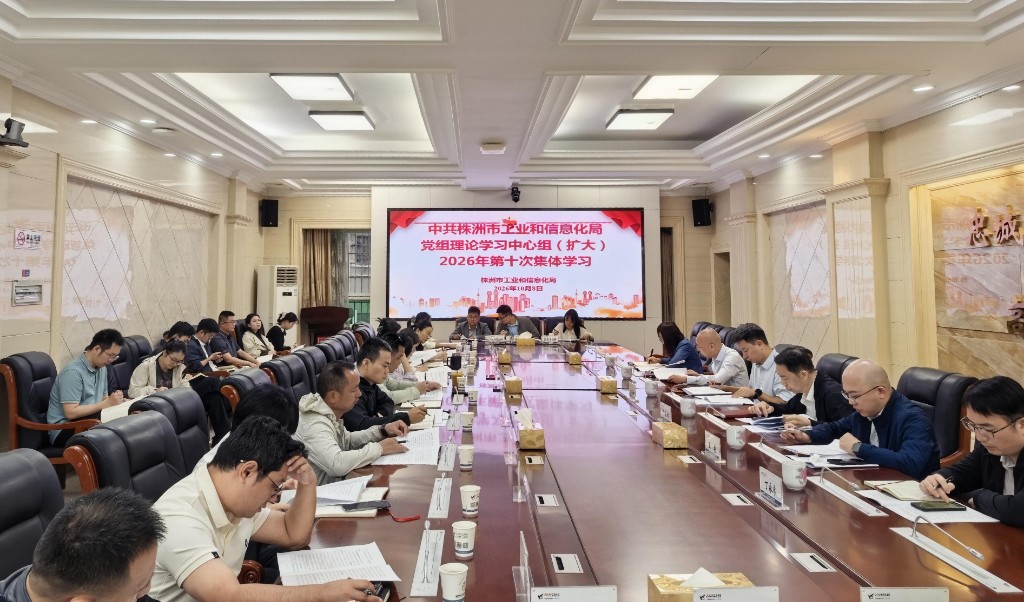 【工信要闻】市工业和信息化局举行党组理论学习中心组(扩大)2026年第10次集体学习