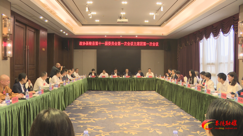 政协茶陵县第十一届委员会第一次会议：召开主席团第一次会议