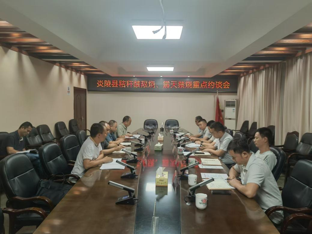 炎陵县召开秸秆禁限烧、露天禁烧重点约谈会