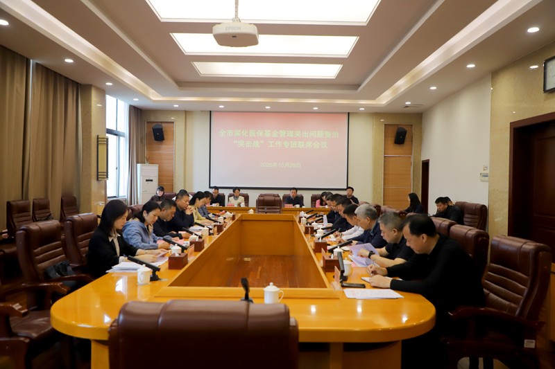 全市召开深化医保基金管理突出问题整治“突击战”工作专班联席会议
