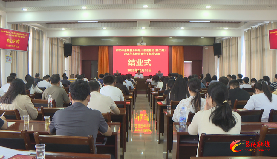 2026年茶陵县乡科级干部进修班（第二期）和青年干部培训班圆满结业