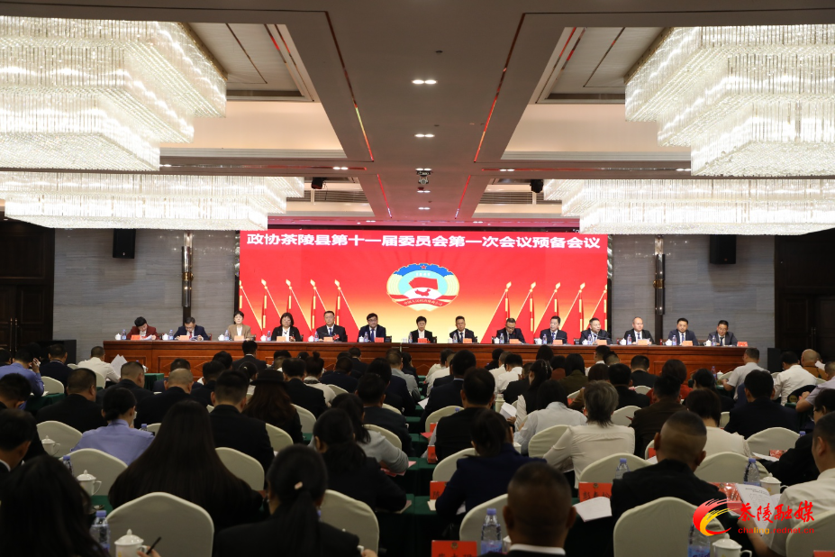 政协茶陵县第十一届委员会第一次会议：召开预备会议