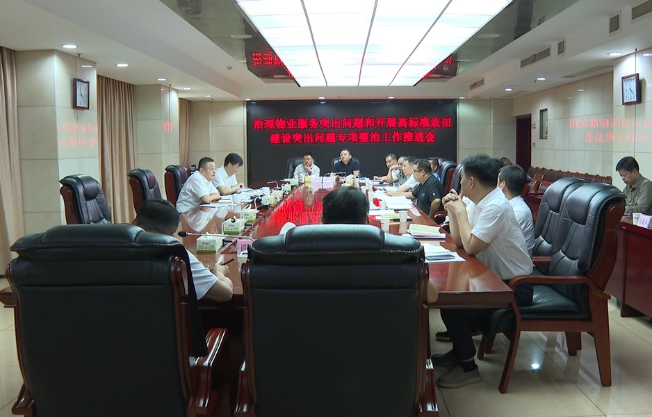 攸县召开治理物业服务突出问题专项整治工作推进会