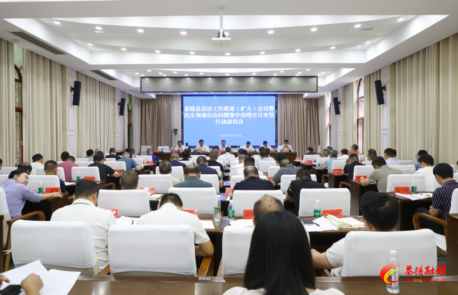 茶陵县信访工作联席（扩大）会议暨民生领域信访问题集中治理百日攻坚行动动员会召开