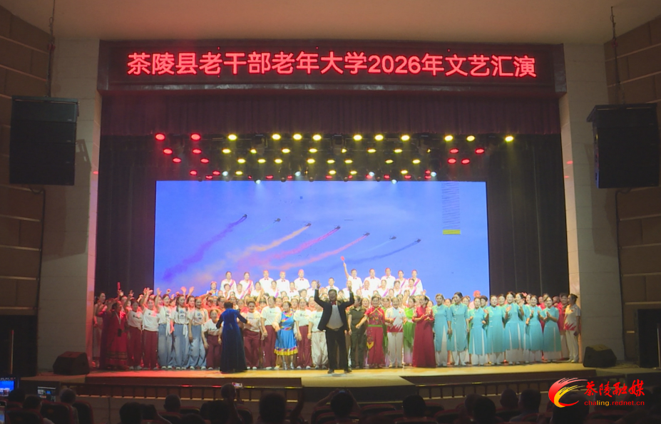茶陵县老干部老年大学举办“情暖金秋重阳共谱银龄华章”文艺汇演