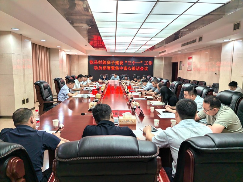 武挪强参加全县开展村级班子建设“三个一”工作动员部署暨集中谈心谈话会强调：深化思想认识 强化重点攻坚 优化制度机制