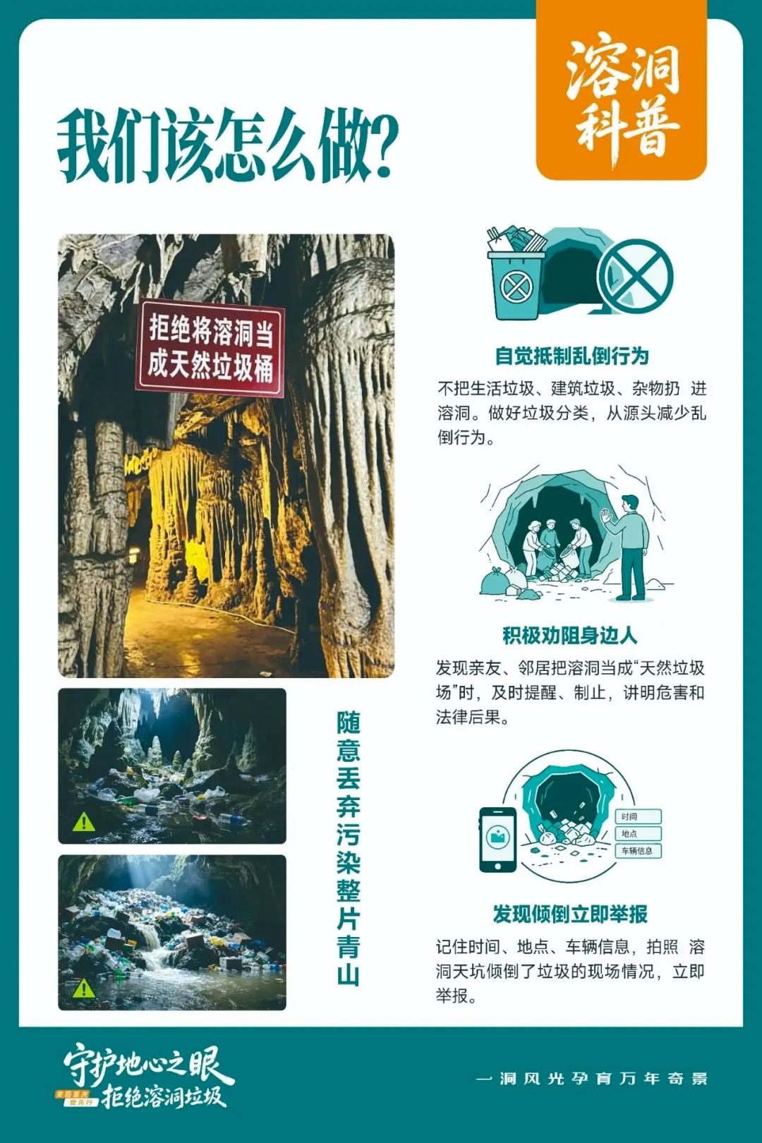 守护地心之眼 拒绝溶洞垃圾