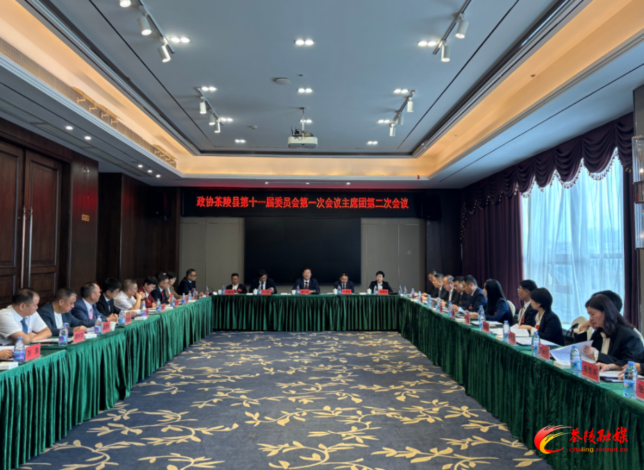 政协茶陵县第十一届委员会第一次会议：召开主席团第二次会议