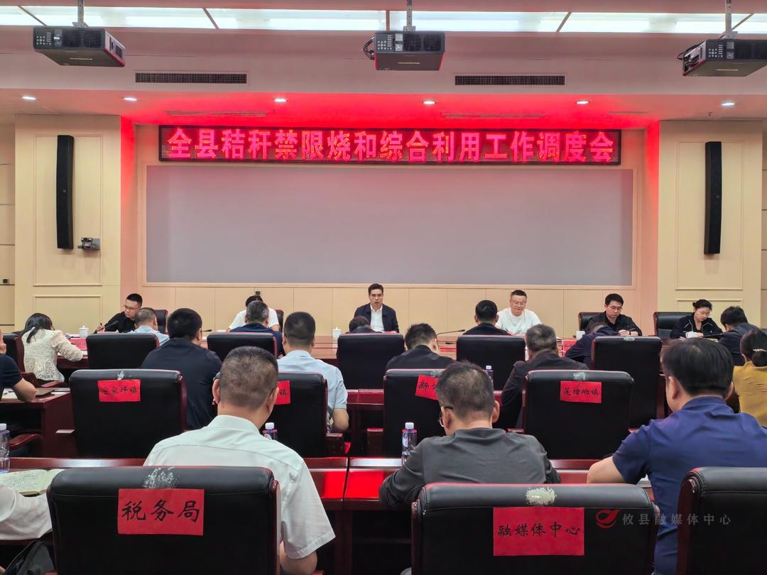 攸县召开全县秸秆禁限烧和综合利用工作调度会
