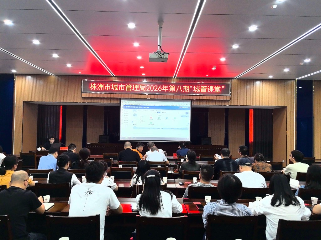 株洲市城管局  2026年第八期“城管课堂”开讲