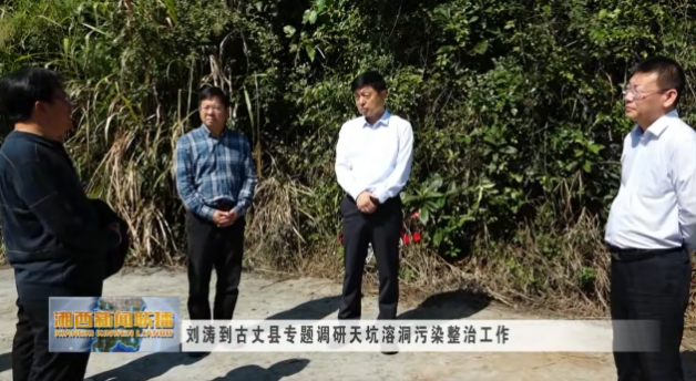 地下溶洞生态底线怎么守？湖南各市州密集部署整治