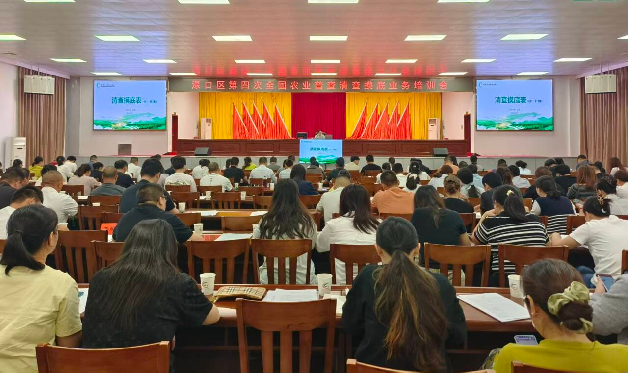 渌口区召开第四次全国农业普查 清查摸底培训会