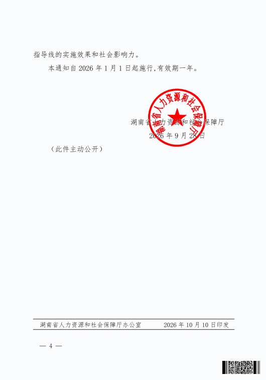 湖南省人力资源和社会保障厅关于发布湖南省2026年企业工资指导线的通知