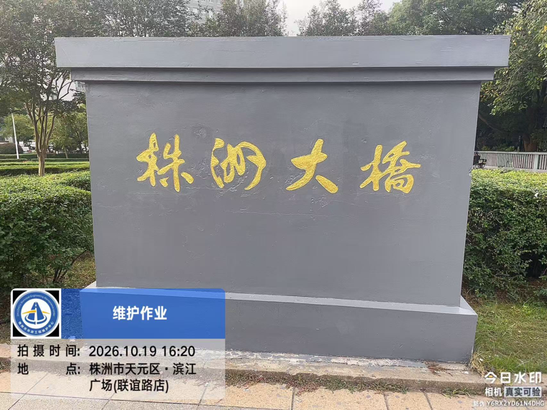 “株洲大桥”名牌换“新颜”