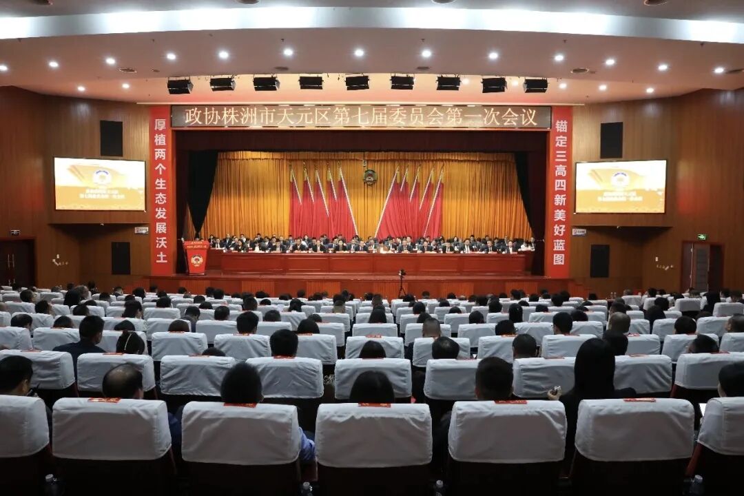 政协株洲市天元区第七届委员会第一次会议开幕